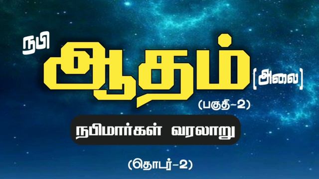 ஆதம் (அலை) |நபிமார்கள் வரலாறு |தொடர்-02 |ஷெய்க்.அப்துர் ரஹ்மான் மன்பஈ смотреть онлайн