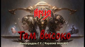 Там высоко  - Ария (Виноградов С Е караоке версия)