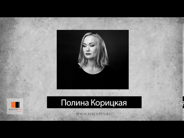 Полина Корицкая. Стихи. Аудиокнига "Голоса поэтов"