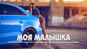 BLAcKxxl - Моя малышка, 2019 Премьера