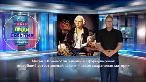 День Люди События. 16 июля.Михаил Ломоносов впервые сформулировал закон сохранения материи