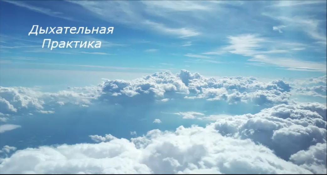 Снятие напряжения в теле. Дыхательная практика.