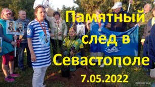 ПАМЯТНЫЙ СЛЕД В СЕВАСТОПОЛЕ 7.05.2022