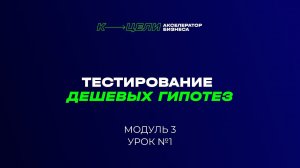 Модуль "Тестирование дешевых гипотез"  курса "Система в бизнесе"