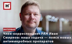 ЧЛЕН-КОРРЕСПОНДЕНТ РАН ИВАН СМИРНОВ: НАША ЗАДАЧА — ПОИСК НОВЫХ АНТИМИКРОБНЫХ ПРЕПАРАТОВ