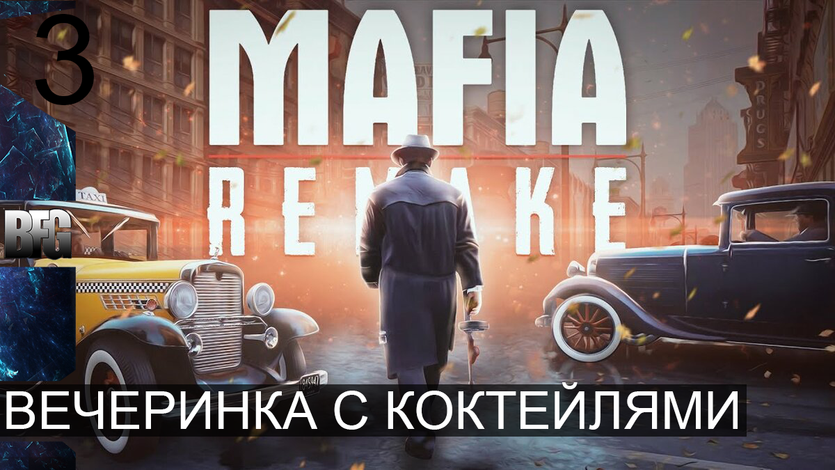 Mafia REMAKE ➤ Прохождение — Часть 3: Вечеринка с коктейлями (без комментариев)
