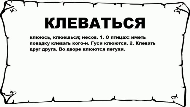 КЛЕВАТЬСЯ - что это такое? значение и описание смотреть онлайн