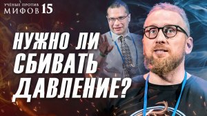 Когда давление “не болит”? Надо ли его сбивать? Злой холестерин? Алексей Утин. УПМ 15-6