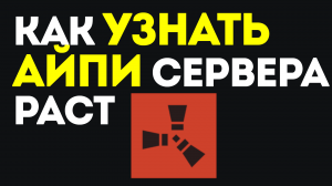 КАК УЗНАТЬ АЙПИ СЕРВЕРА РАСТ. КАК ЗАЙТИ ПО IP В РАСТЕ. КАК ЗАХОДИТЬ В ИГРУ РАСТ ПО АП