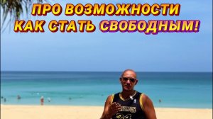 Про возможности - как стать свободным! Просто повторяй!