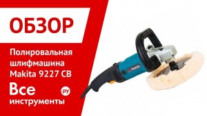 Полировальная шлифмашина Makita 9227 CB