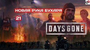 Прохождение Days Gone часть 21 ПОСЛЕДНЕЕ ДЕЛО ОБРАЙНА