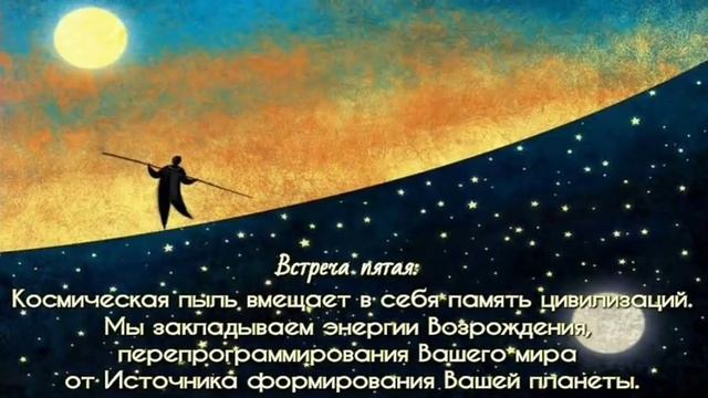 Пятая встреча с Солнечными цивилизациями.