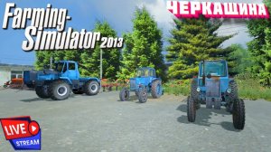 Farming Simulator 2013, ЧЕРКАЩИНА , РУССКАЯ ТЕХНИКА!!! #shorts