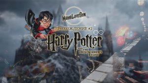 Harry Potter and the Philosopher's Stone. Прохождение #2