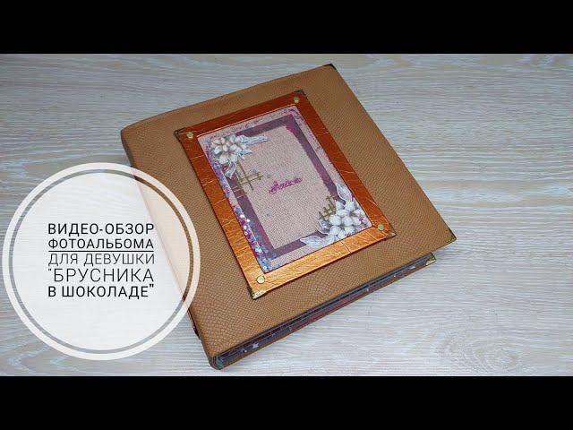 Фотоальбом для девушки "Брусника в шоколаде". Photo album for the girl "Cowberry in chocolate".