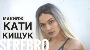 МАКИЯЖ КАТЯ КИЩУК ГРУППА СЕРЕБРО