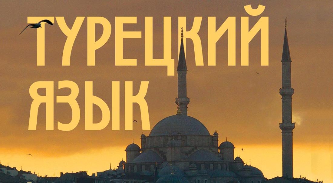 Турецкий язык. Значение глагола Çevirmek