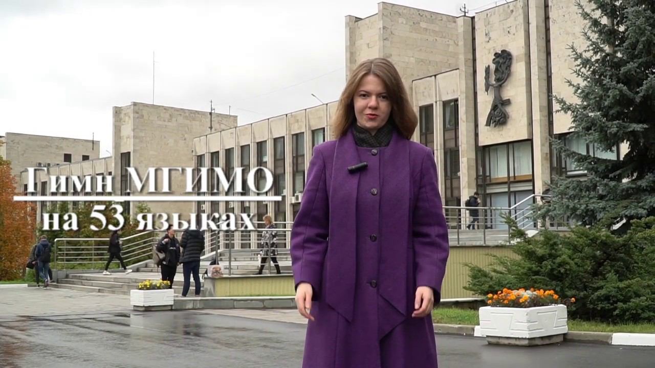 Гимн МГИМО на 53 языках смотреть онлайн