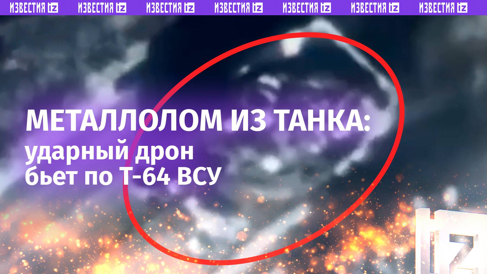 Редкие кадры: разведывательно-ударный БПЛА Орион бьет по Т-64 ВСУ в Курской области