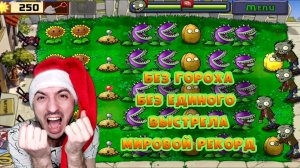 Без топовых растений» Plants vs zombies: #7