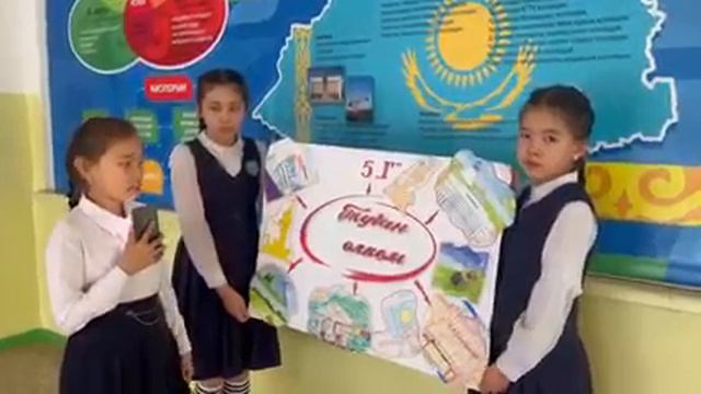 «Туған өлкем» фестивалі аясында 5 «Г» сынып оқушылары бірігіп постер дайындады Оқушылардың дайында смотреть онлайн