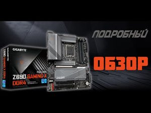 GIGABYTE Z690 GAMING X DDR4 – есть причины для покупки | РАСПАКОВКА И ПОДРОБНЫЙ ОБЗОР