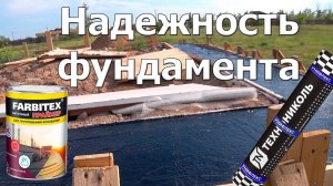 Надежность фундамента на все 100%