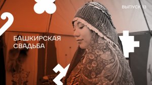 Выпуск 13. Башкирская свадьба