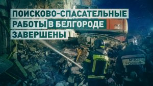 В Белгороде завершили поисково-спасательные работы после обрушения части дома
