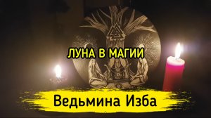 ЛУНА В МАГИИ. ВЕДЬМИНА ИЗБА ▶️ ИНГА ХОСРОЕВА