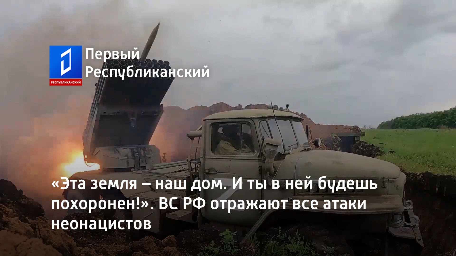 «Эта земля – наш дом. И ты в ней будешь похоронен!». ВС РФ отражают все атаки неонацистов