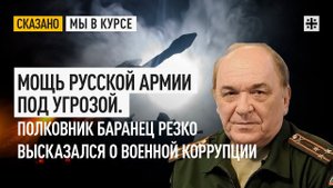Мощь русской армии под угрозой. Полковник Баранец резко высказался о военной коррупции