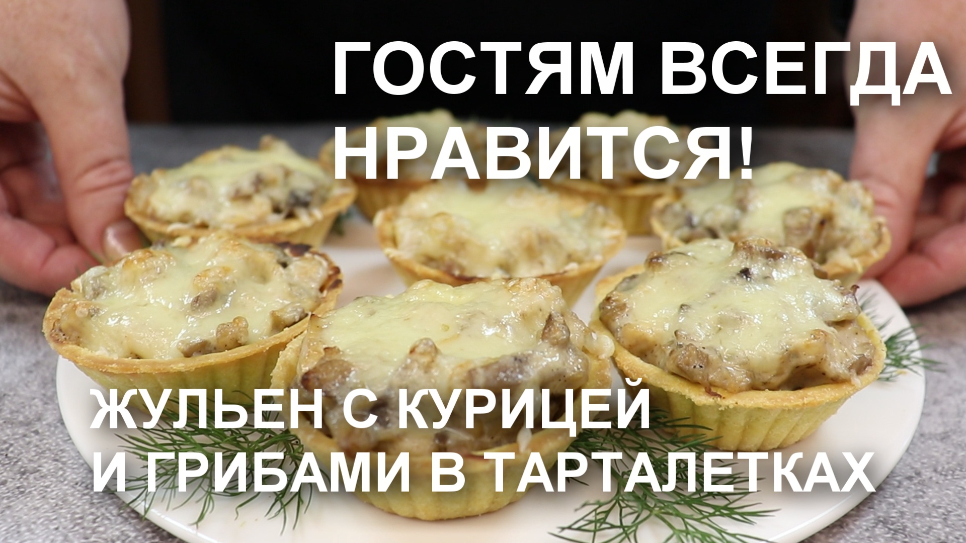 Жюльен с курицей и грибами в тарталетках