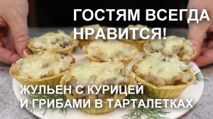 Гостям всегда нравится! ЖЮЛЬЕН (жульен) с КУРИЦЕЙ и ГРИБАМИ в ТАРТАЛЕТКАХ