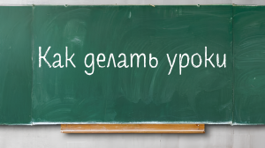 Как делать уроки