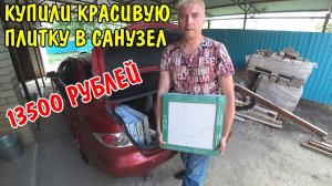 КУПИЛ НОВУЮ ПЛИТКУ В ТУАЛЕТ И ДУШ / ПРИВЕЗЛИ ЦЕМЕНТ / СКОСИЛ ТРАВУ / КУПИЛИ ПРОДУКТЫ / РЕМОНТ ДОМА