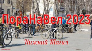 ПораНаВел 2023. Нижний Тагил.