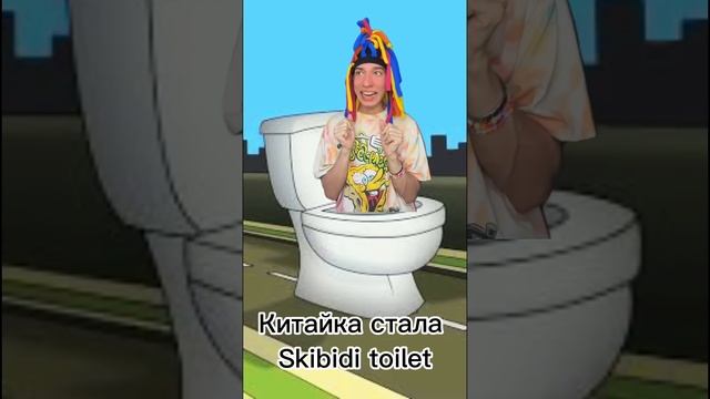 Китайка и Скибиди туалет??