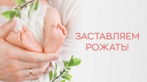 👉🤰 Как мы "заставляем" всех рожать