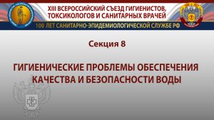 Секция 8. Гигиенические проблемы обеспечения качества и безопасности воды