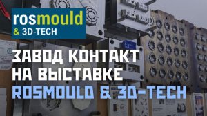 Выставка Rosmould & 3D-TECH 2024: как дойти до стенда "Завода Контакт"