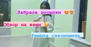 Забрала посылки / обзор на вещи ?