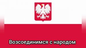"Ремейк" Гимн Польши - "Mazurek Dąbrowskiego"