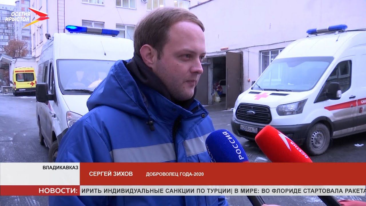 Волонтёр медик из Северной Осетии Сергей Зихов стал победителем конкурса «Доброволец года   2020»