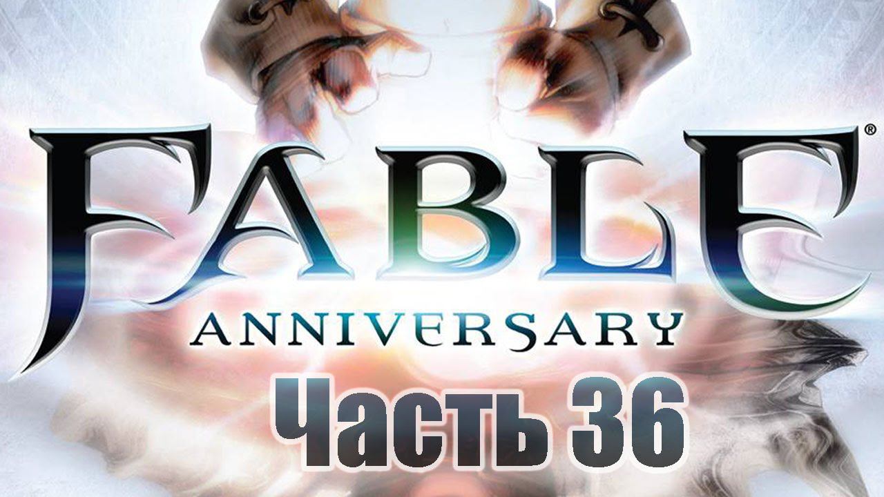 Fable Anniversary - Часть 36 [Спасение археолога]