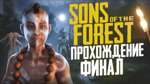 SONS OF THE FOREST - КООП-СЮЖЕТ ФИНАЛ