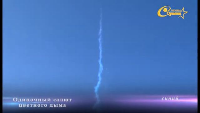 одиночный салют цветного дыма синий смотреть онлайн