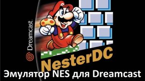 Эмулятор NES (Денди) для Dreamcast.