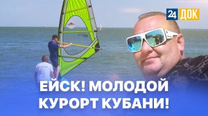 ЕЙСК! МОЛОДОЙ КУРОРТ КУБАНИ! Махнем Отдохнем